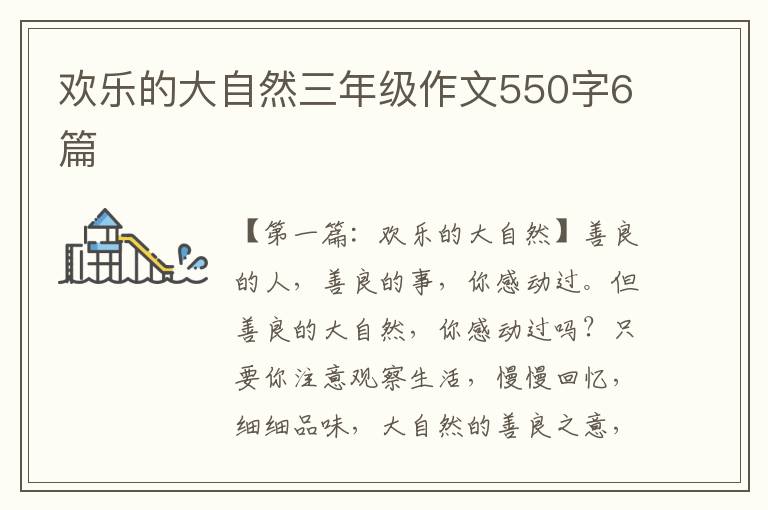 欢乐的大自然三年级作文550字6篇