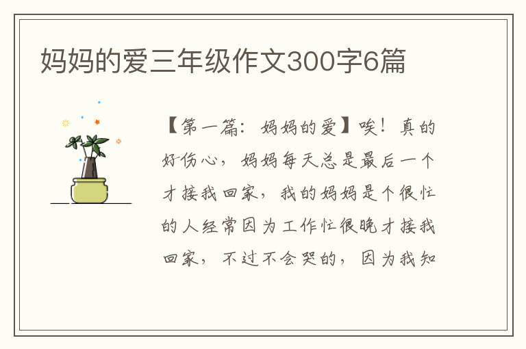 妈妈的爱三年级作文300字6篇