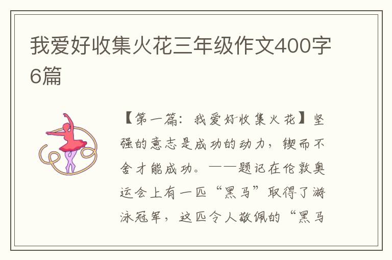 我爱好收集火花三年级作文400字6篇