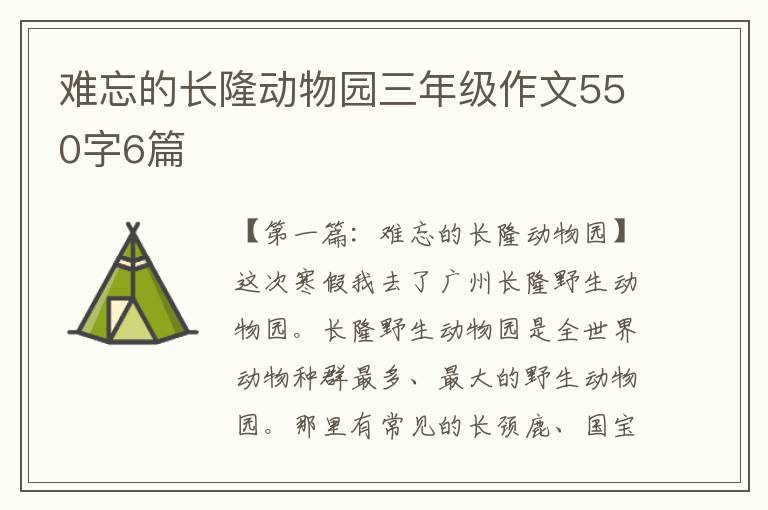 难忘的长隆动物园三年级作文550字6篇