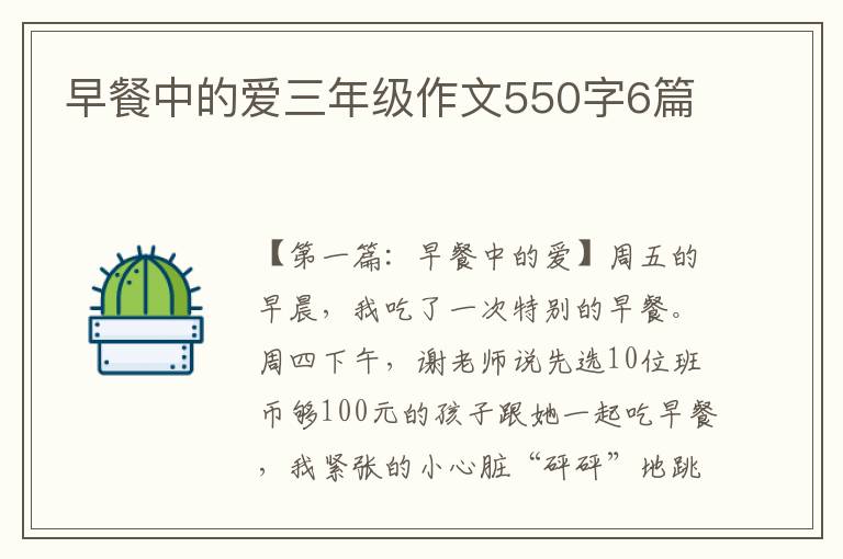 早餐中的爱三年级作文550字6篇