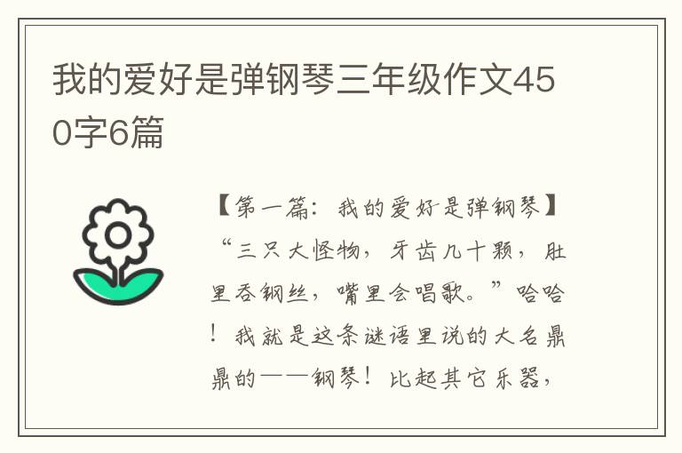 我的爱好是弹钢琴三年级作文450字6篇