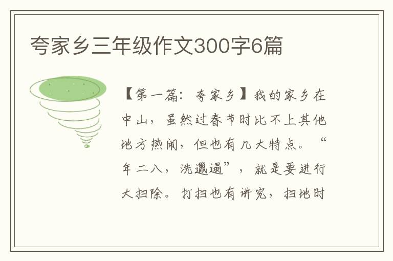 夸家乡三年级作文300字6篇