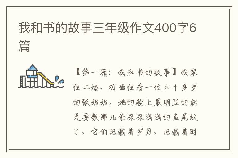 我和书的故事三年级作文400字6篇