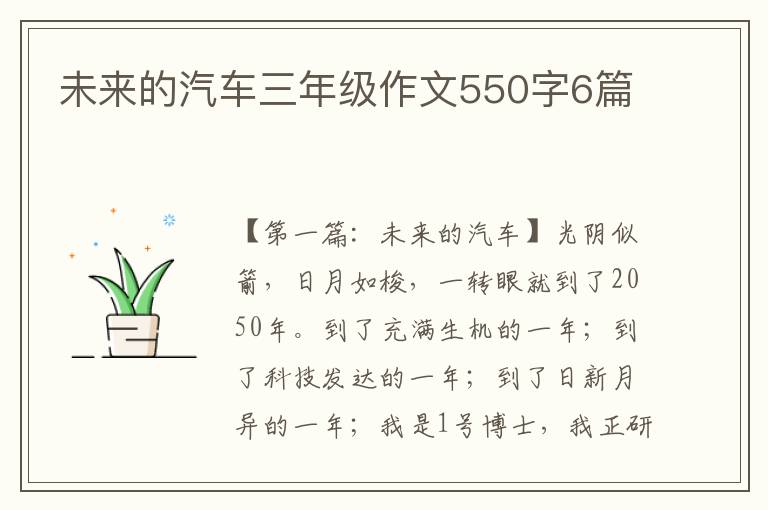 未来的汽车三年级作文550字6篇