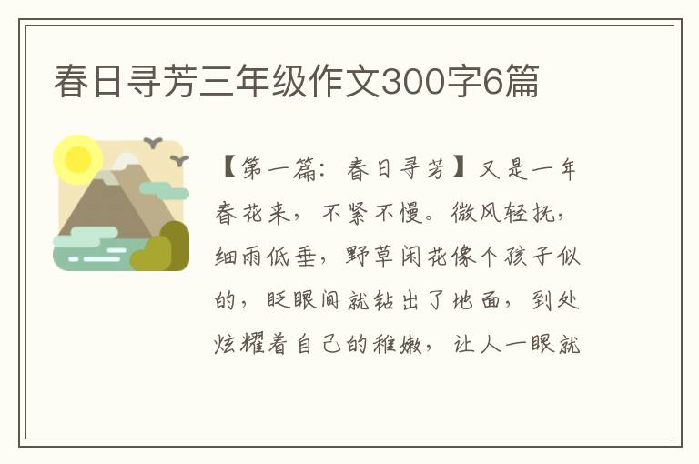 春日寻芳三年级作文300字6篇