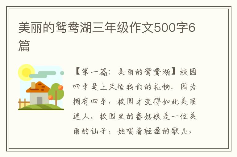 美丽的鸳鸯湖三年级作文500字6篇