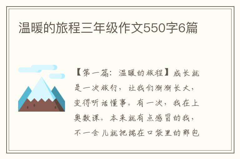 温暖的旅程三年级作文550字6篇