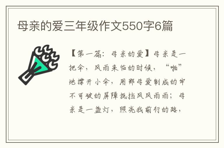 母亲的爱三年级作文550字6篇