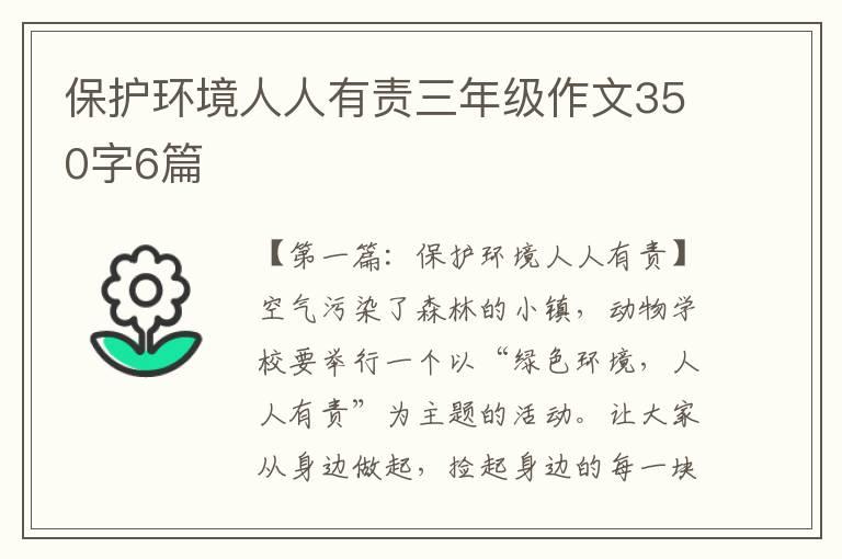 保护环境人人有责三年级作文350字6篇