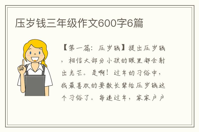 压岁钱三年级作文600字6篇