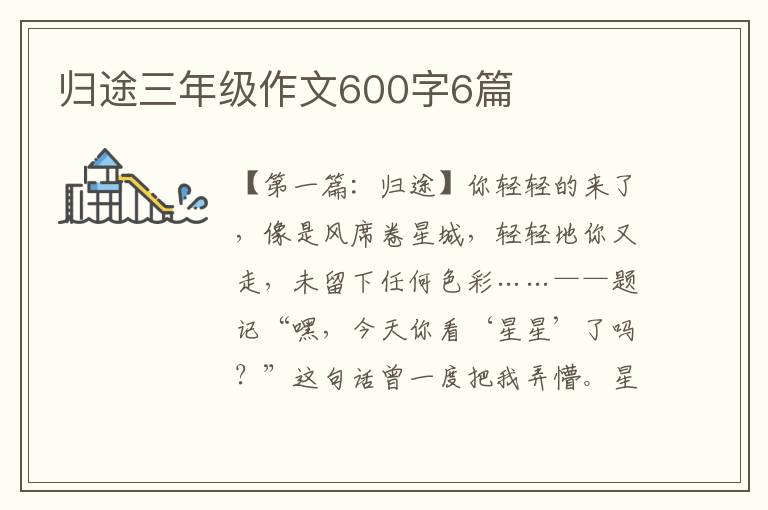 归途三年级作文600字6篇