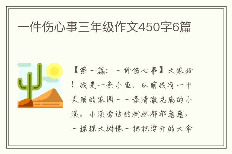 一件伤心事三年级作文450字6篇