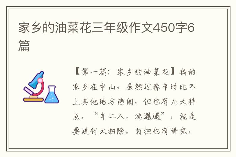 家乡的油菜花三年级作文450字6篇