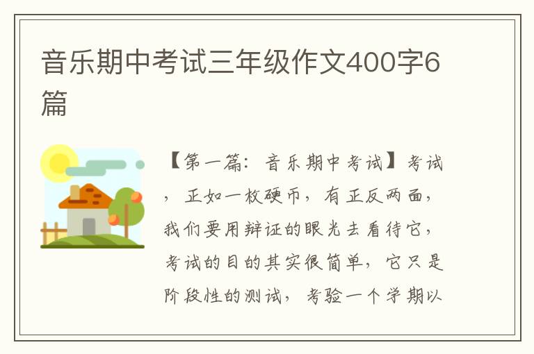 音乐期中考试三年级作文400字6篇