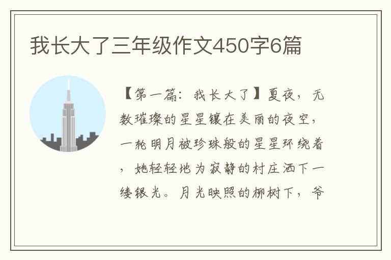 我长大了三年级作文450字6篇