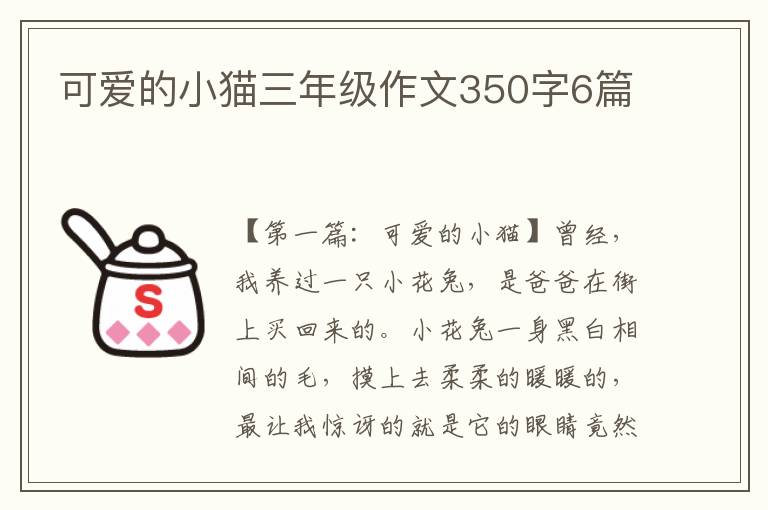 可爱的小猫三年级作文350字6篇