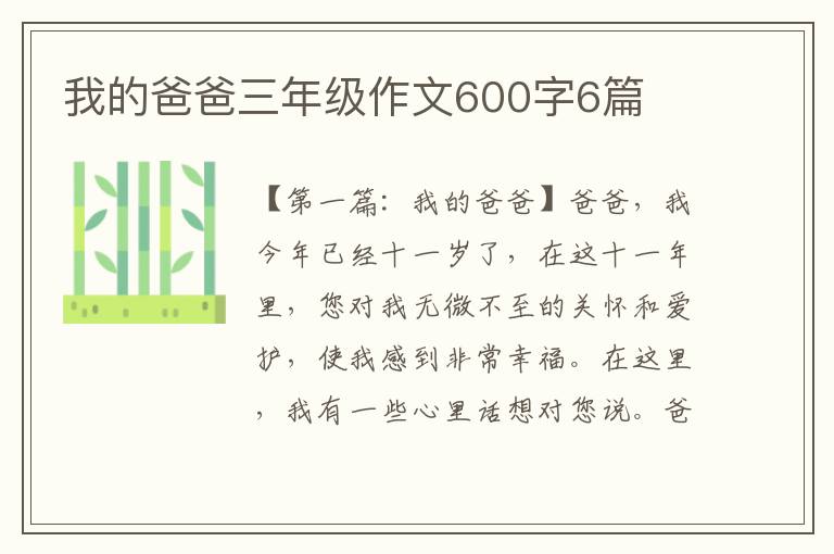 我的爸爸三年级作文600字6篇