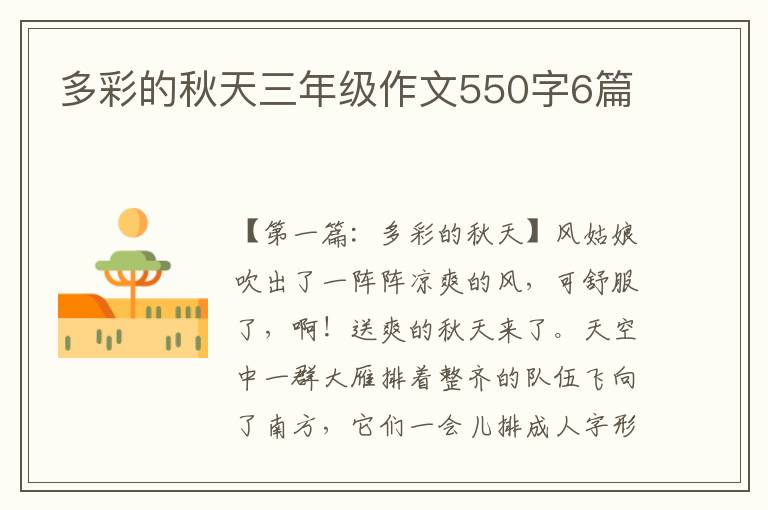 多彩的秋天三年级作文550字6篇