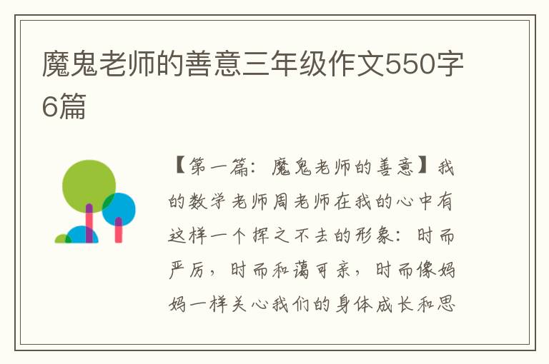 魔鬼老师的善意三年级作文550字6篇