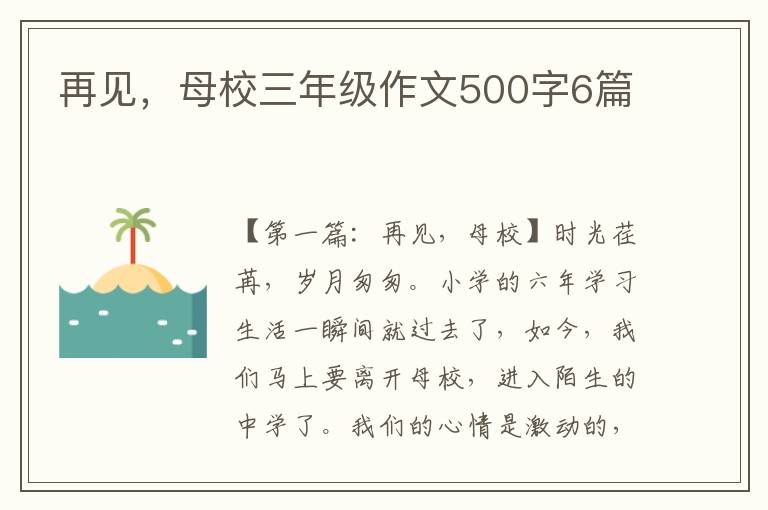 再见，母校三年级作文500字6篇