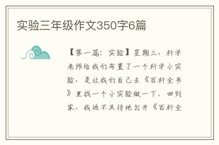 实验三年级作文350字6篇