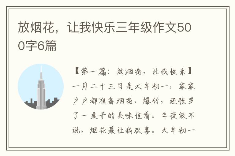 放烟花，让我快乐三年级作文500字6篇