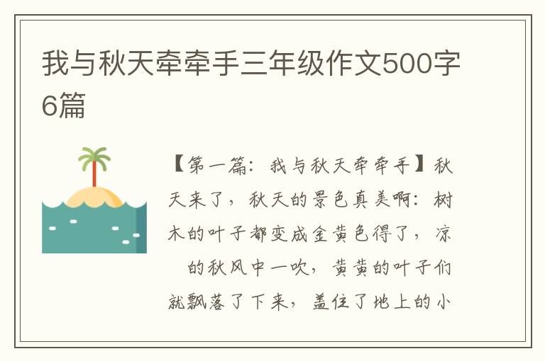 我与秋天牵牵手三年级作文500字6篇