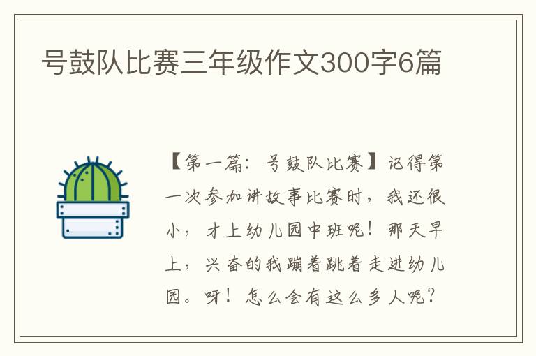 号鼓队比赛三年级作文300字6篇