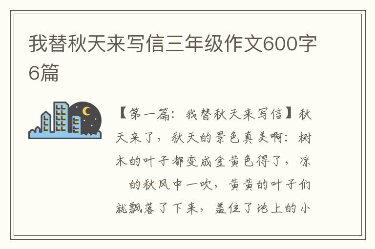 我替秋天来写信三年级作文600字6篇