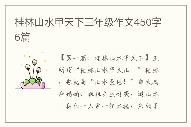 桂林山水甲天下三年级作文450字6篇