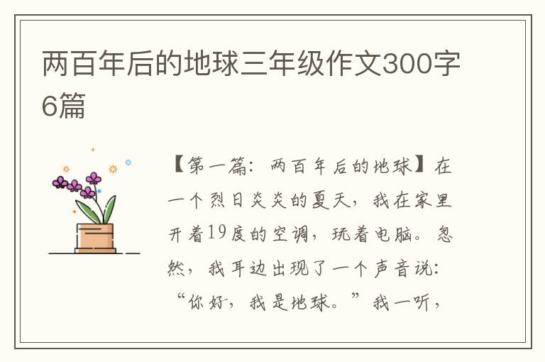 两百年后的地球三年级作文300字6篇