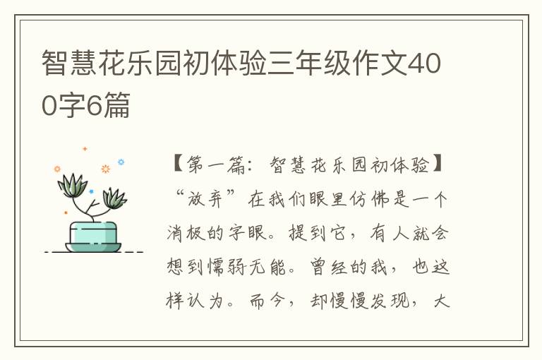 智慧花乐园初体验三年级作文400字6篇