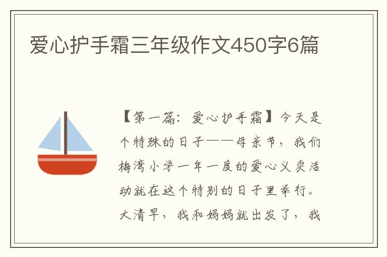 爱心护手霜三年级作文450字6篇