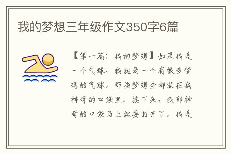 我的梦想三年级作文350字6篇