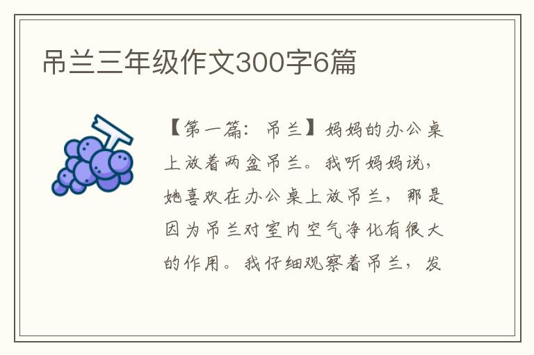 吊兰三年级作文300字6篇