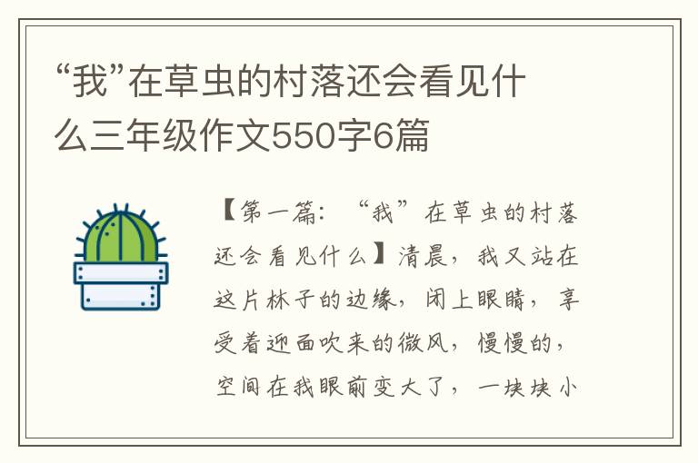 “我”在草虫的村落还会看见什么三年级作文550字6篇