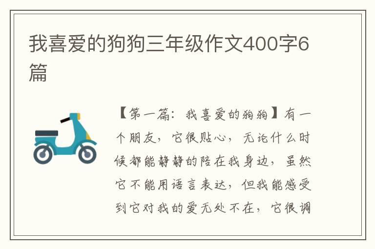 我喜爱的狗狗三年级作文400字6篇