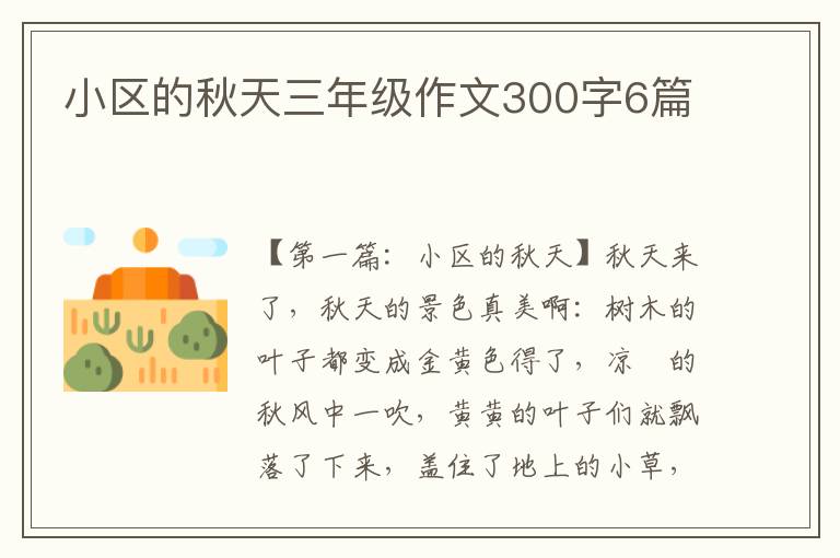 小区的秋天三年级作文300字6篇