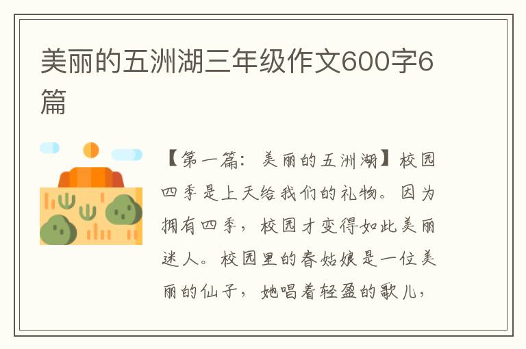 美丽的五洲湖三年级作文600字6篇