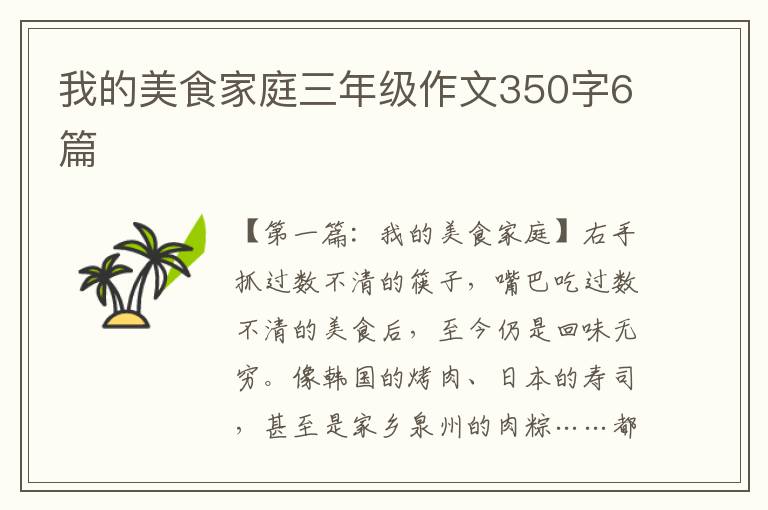 我的美食家庭三年级作文350字6篇