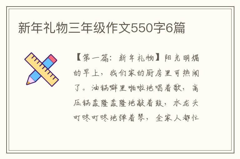 新年礼物三年级作文550字6篇