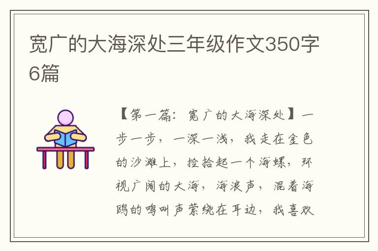 宽广的大海深处三年级作文350字6篇