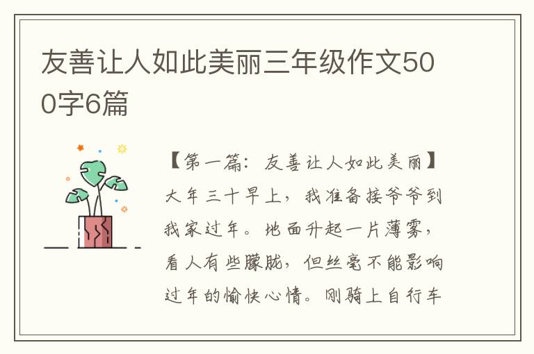 友善让人如此美丽三年级作文500字6篇