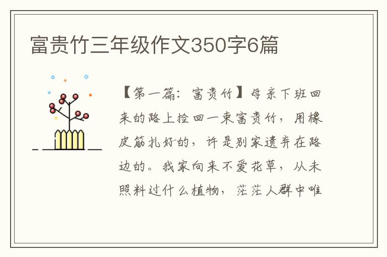 富贵竹三年级作文350字6篇