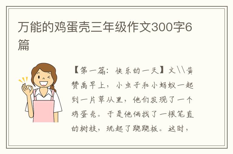 万能的鸡蛋壳三年级作文300字6篇