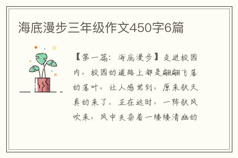 海底漫步三年级作文450字6篇