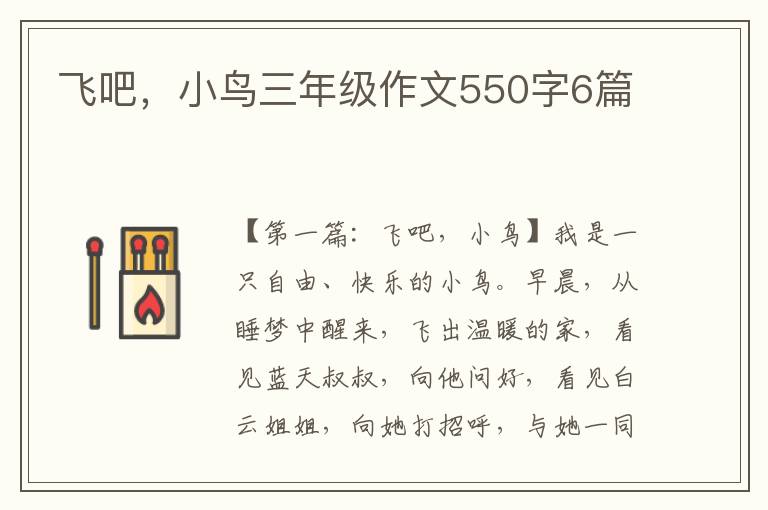 飞吧，小鸟三年级作文550字6篇