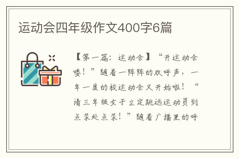 运动会四年级作文400字6篇