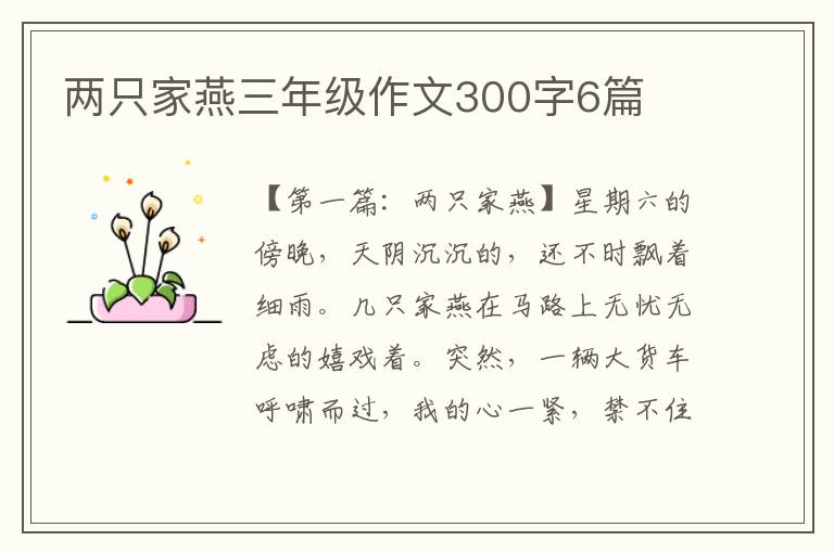 两只家燕三年级作文300字6篇